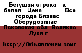 Бегущая строка 21х72 белая › Цена ­ 3 950 - Все города Бизнес » Оборудование   . Псковская обл.,Великие Луки г.